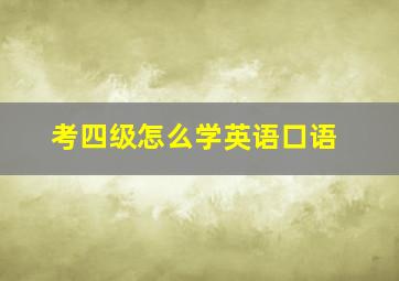 考四级怎么学英语口语