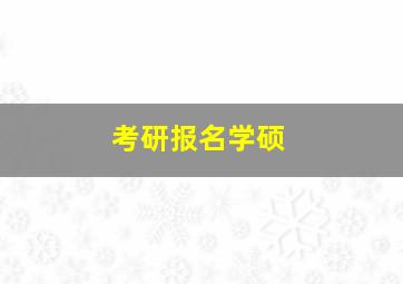 考研报名学硕