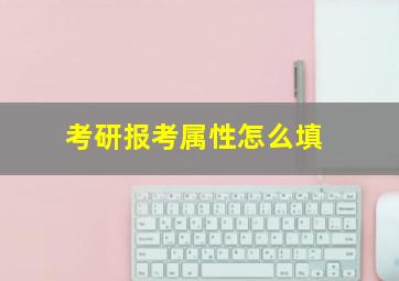 考研报考属性怎么填