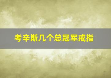 考辛斯几个总冠军戒指