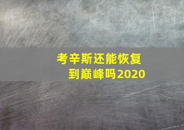 考辛斯还能恢复到巅峰吗2020