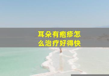 耳朵有疱疹怎么治疗好得快