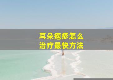 耳朵疱疹怎么治疗最快方法