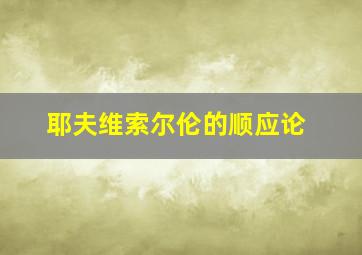 耶夫维索尔伦的顺应论