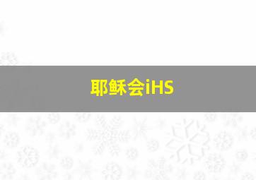 耶稣会iHS