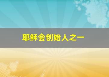 耶稣会创始人之一