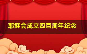 耶稣会成立四百周年纪念