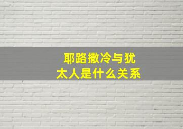 耶路撒冷与犹太人是什么关系