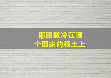 耶路撒冷在哪个国家的领土上