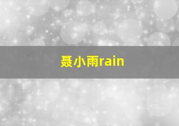 聂小雨rain