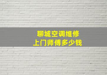 聊城空调维修上门师傅多少钱