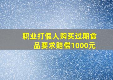 职业打假人购买过期食品要求赔偿1000元