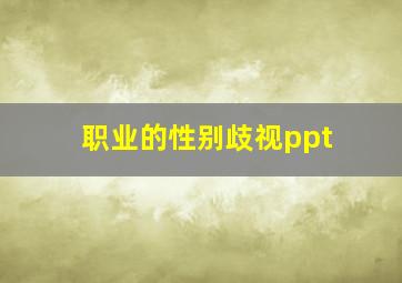 职业的性别歧视ppt