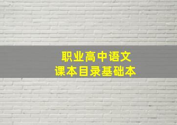 职业高中语文课本目录基础本