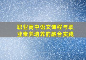 职业高中语文课程与职业素养培养的融合实践