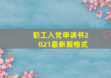 职工入党申请书2021最新版格式