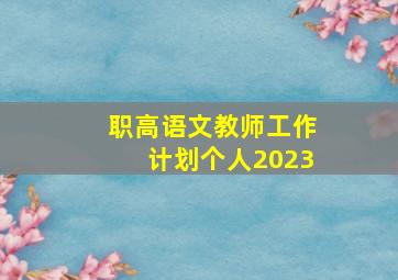 职高语文教师工作计划个人2023