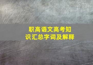 职高语文高考知识汇总字词及解释