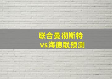 联合曼彻斯特vs海德联预测