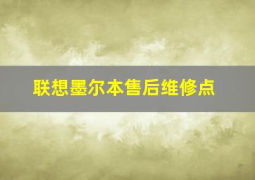 联想墨尔本售后维修点