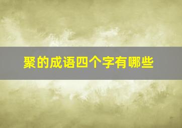 聚的成语四个字有哪些