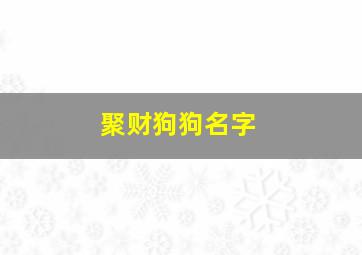 聚财狗狗名字