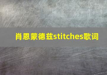 肖恩蒙德兹stitches歌词