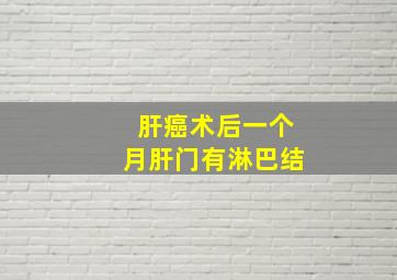 肝癌术后一个月肝门有淋巴结