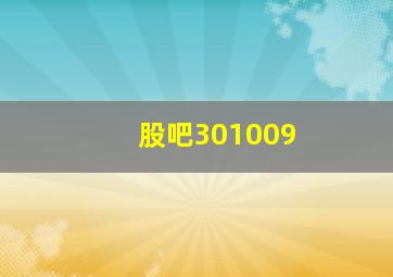 股吧301009