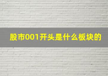 股市001开头是什么板块的