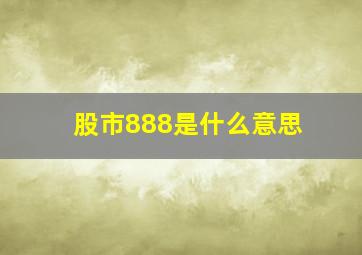 股市888是什么意思