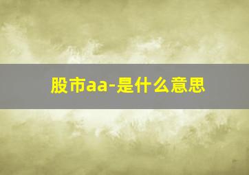 股市aa-是什么意思