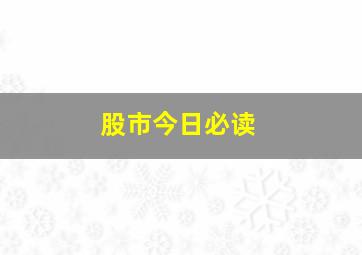 股市今日必读