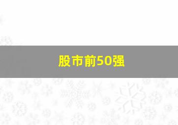 股市前50强