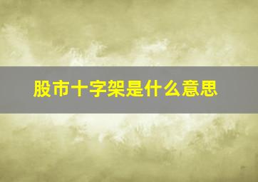 股市十字架是什么意思