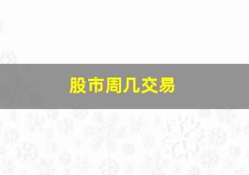 股市周几交易