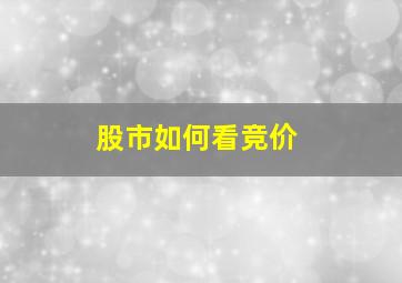 股市如何看竞价