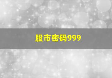 股市密码999