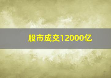 股市成交12000亿