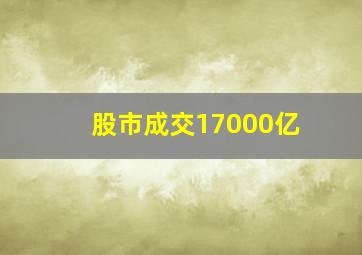 股市成交17000亿