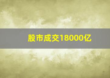 股市成交18000亿