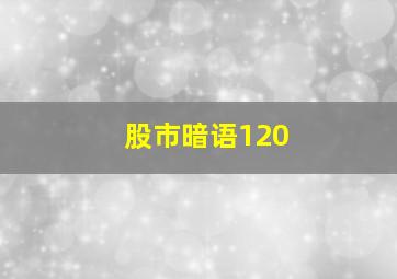 股市暗语120