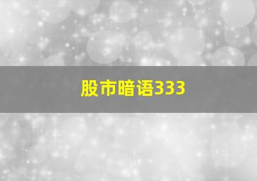 股市暗语333