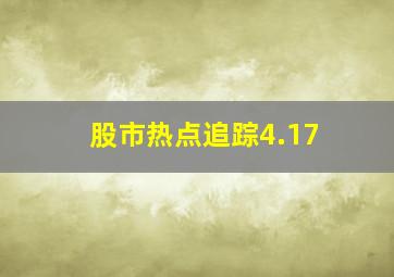 股市热点追踪4.17