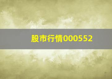 股市行情000552