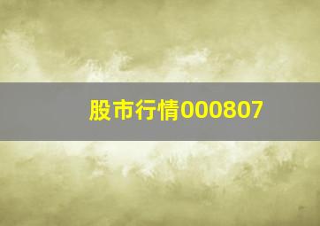 股市行情000807