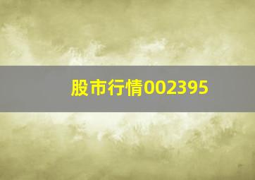 股市行情002395