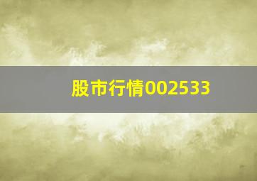 股市行情002533