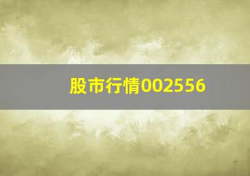 股市行情002556