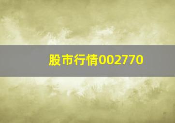 股市行情002770